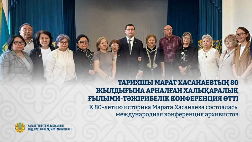 В Центральном государственном архиве прошла II международная конференция, посвященная 80-летию Марата Хасанаева