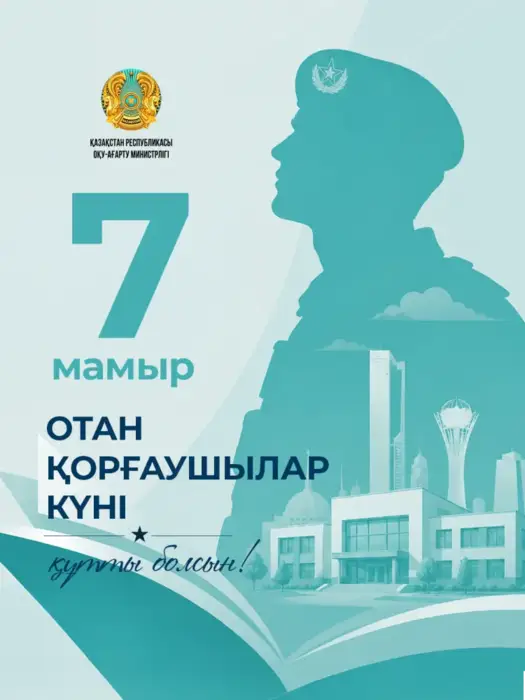 Министр просвещения Казахстана Жулдыз Сулейменова отмечает значимость Дня защитника Отечества и роль образования в развитии гражданского сознания