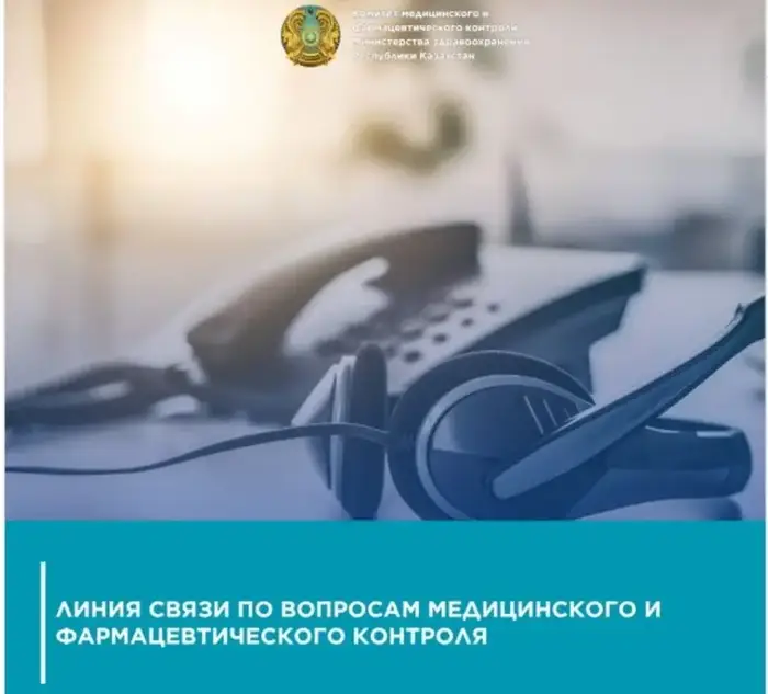 Комитет медицинского и фармацевтического контроля Министерства здравоохранения Республики Казахстан внедряет новые способы взаимодействия с населением