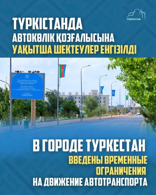 Ограничение движения в Туркестане во время неформального саммита Организации тюркоязычных государств