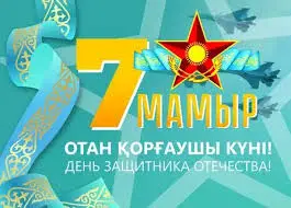 Патриотизм и мир как основы стабильности: поздравление защитникам Отечества от акима Жетісу