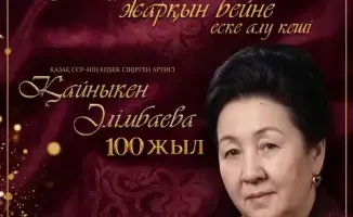 В Караганде состоится вечер памяти в честь 100-летия Кайныкен Алимбаевой