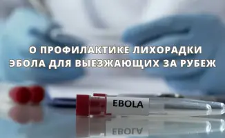 ВОЗ сообщает о вспышке лихорадки Эбола в Африке: рекомендации для путешествующих