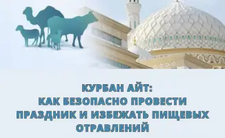 Курбан айт в Казахстане: советы по безопасности