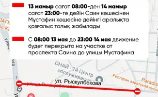 Ремонт улицы Рыскулбекова в Алматы перекрытие с 13 по 14 мая