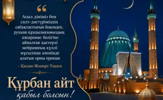 Аким области поздравил жителей с праздником Курбан айт, призвав к доброте и щедрости