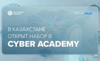 Набор в Cyber Academy стартовал в Казахстане