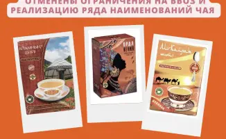 Снятие ограничений на импорт и реализацию чая от ТОО 'Orda Trade Astana'