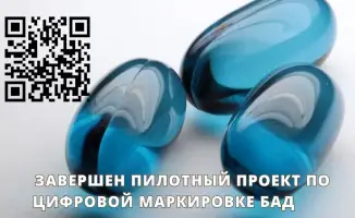 Завершение пилотного проекта по цифровой маркировке БАД: новые стандарты безопасности