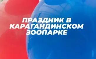 В Караганде 1 июня состоится праздник для детей с ростовыми куклами, пенным шоу и фокусами в зоопарке