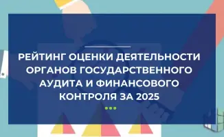 Международный рейтинг эффективности государственных органов аудита и финансового контроля за 2025 год