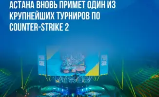 Киберспортивный турнир по Counter-Strike 2 в Астане 2026 с призовым фондом 1,6 миллиона долларов