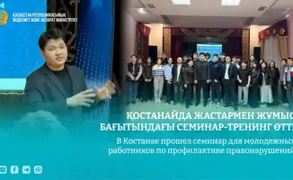 Семинар для молодежных работников в Костанае: новые подходы к профилактике правонарушений и формированию здорового образа жизни