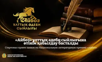 Литературный поток: Прием заявок на Национальную премию «Айбоз» открыт до 1 сентября 2026 года