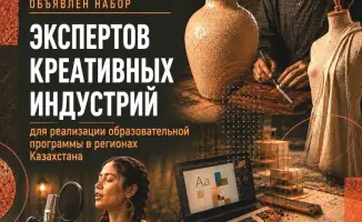 Образовательная программа для креаторов в креативных индустриях Казахстана