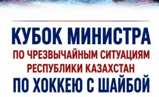 Кубок Министра по хоккею с шайбой: международные соревнования спасателей в Алматы