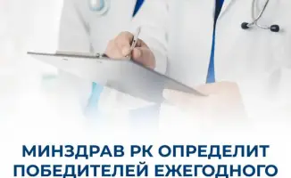 Казахстан: Конкурс «Лучший в профессии – 2026» для медицинских работников с денежными призами