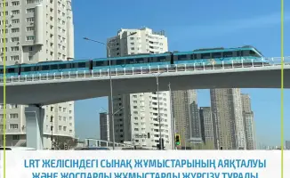 Астана: линия LRT готова к взлету после успешных тестов