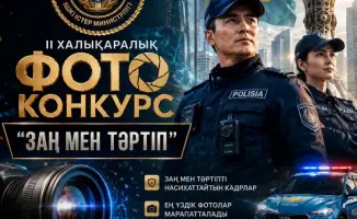 Объявлен старт II Международного фотоконкурса «Заң мен тәртіп» в Казахстане
