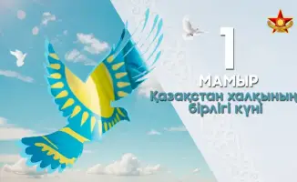 Солдаты и офицеры Казахстана отмечают 1 Мая, акцентируя внимание на единстве и безопасности страны.
