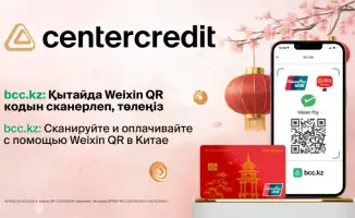 Банк ЦентрКредит запускает QR-платежи с UnionPay для покупок в Китае