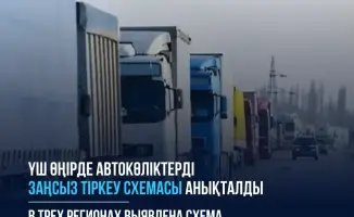 Схема незаконной регистрации грузовиков в Казахстане