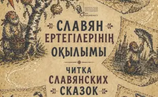 Славянские сказки в Караганде: погружение в волшебный фольклор
