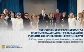 В Центральном государственном архиве прошла II международная конференция, посвященная 80-летию Марата Хасанаева