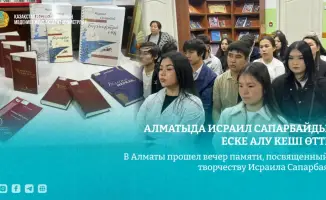 В Алматы отметили вклад Исраила Сапарбая в казахскую литературу на вечере памяти