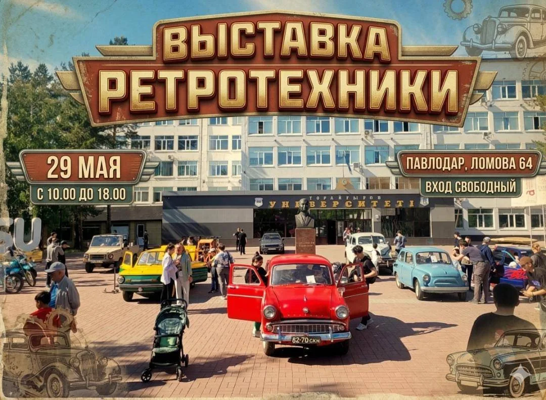 В Павлодаре пройдет выставка ретроавтомобилей, которая обещает стать настоящим праздником для любителей классических автомобилей и истории автопрома. Уникальная возможность увидеть редкие модели и насладиться атмосферой прошлого привлечет как местных жите Павлодаре