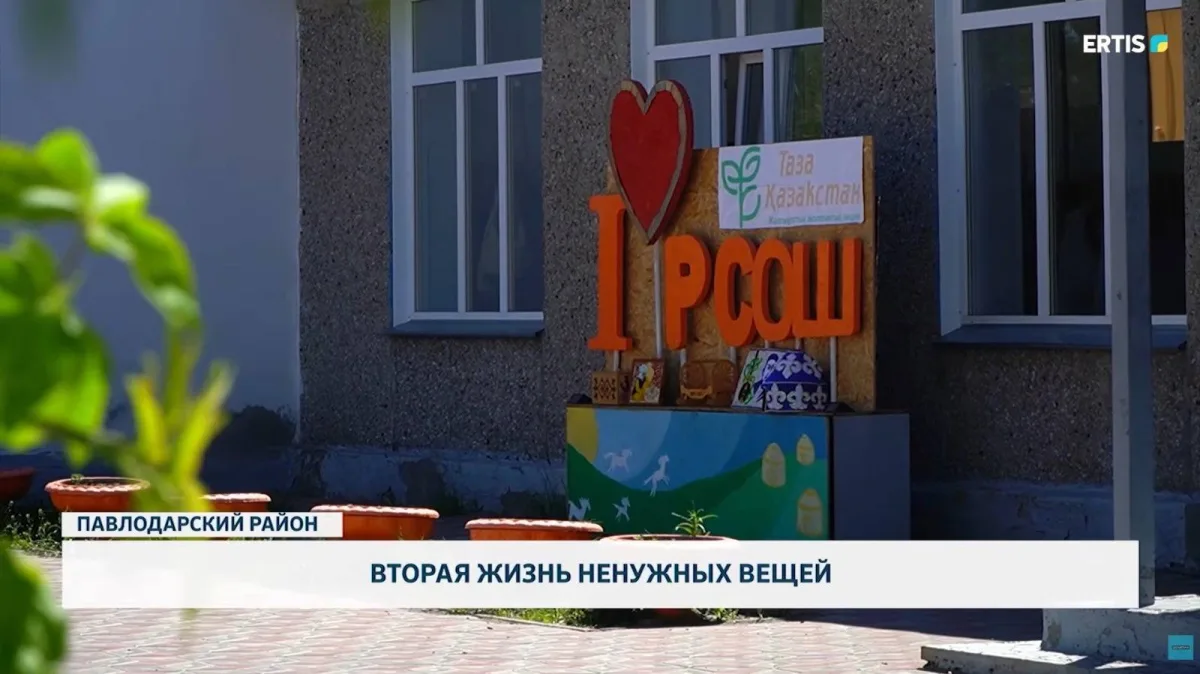 Новая судьба старых вещей: вторичное использование в нашем городе Павлодаре