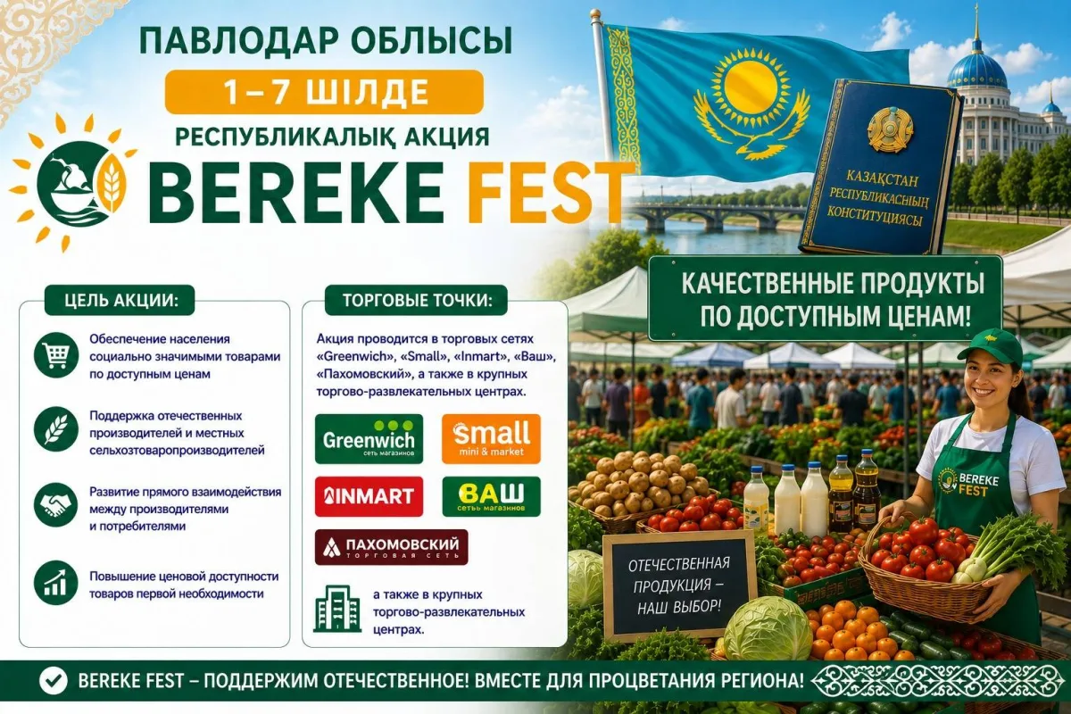 Акция доступных цен 'Береке Fest' в Павлодарской области: не пропустите!