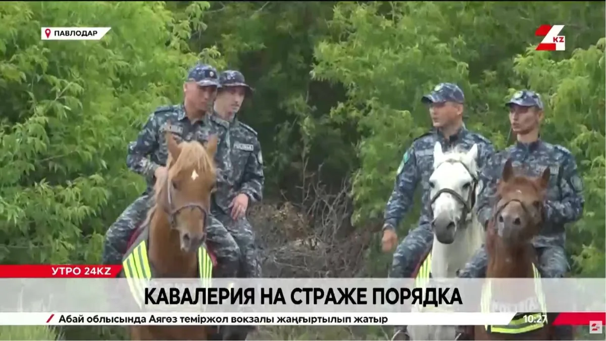 Конные патрули усиливают безопасность в Павлодаре: международный опыт