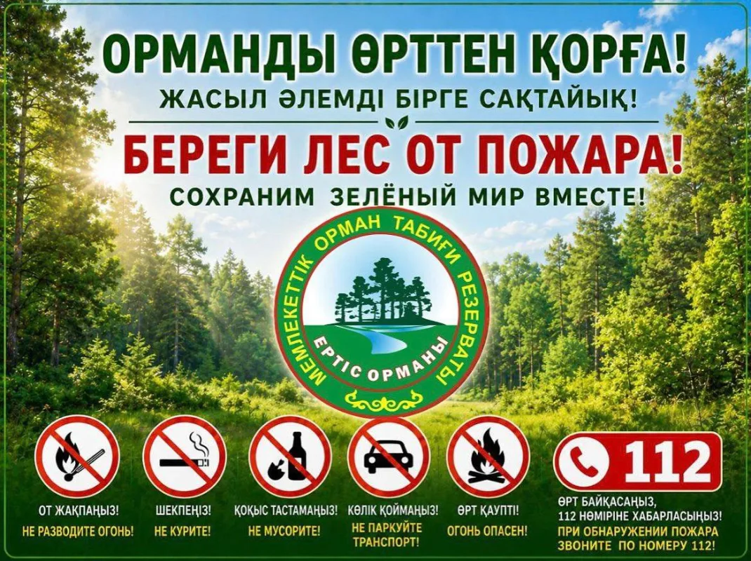 Павлодарцы: не дайте огню разгореться – сообщайте о лесных пожарах!