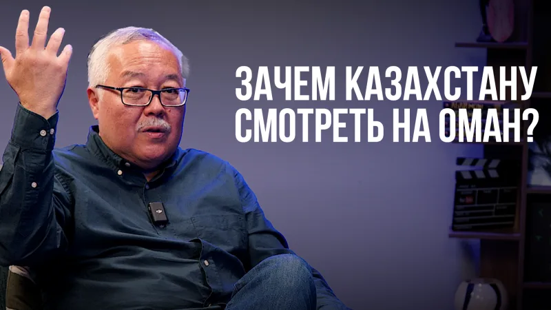 Оман: малый игрок с большими последствиями для Казахстана и региона