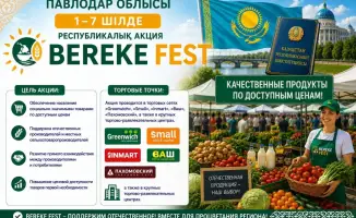 Акция доступных цен 'Береке Fest' в Павлодарской области: не пропустите!