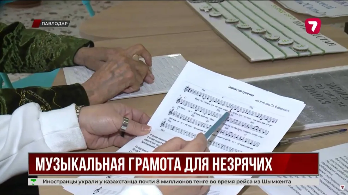 В Павлодаре адаптируют ноты для незрячих музыкантов шрифтом Брайля