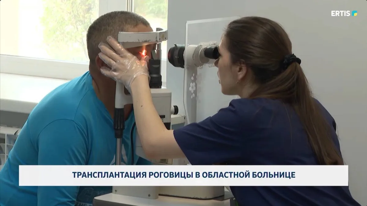Трансплантация роговицы: новая надежда для пациентов в областной больнице