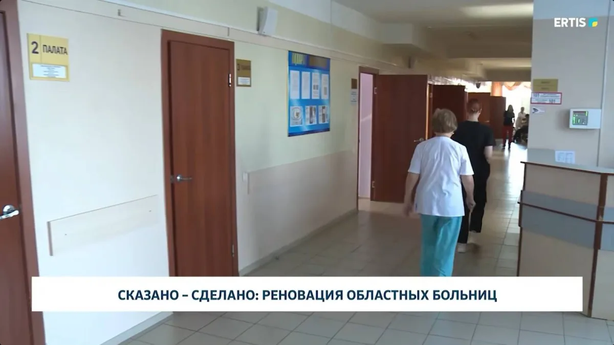 Реновация областных больниц: улучшение качества медицинских услуг и доступности