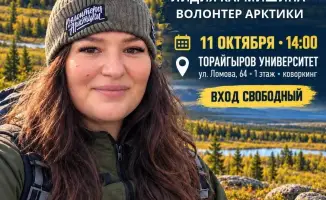 Павлодарцы узнают о волонтерстве в Арктике: уникальный опыт и возможности