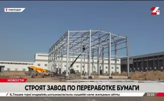 Новый завод по переработке бумаги откроется в Павлодаре